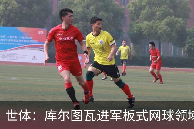 世体：库尔图瓦进军板式网球领域，未来渴望投资NBA与NFL
