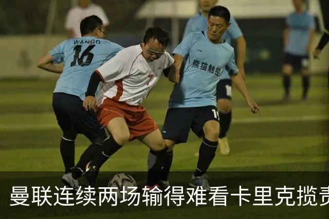 曼联连续两场输得难看卡里克揽责认错！球迷赛后怒嘘两人，要求其离队