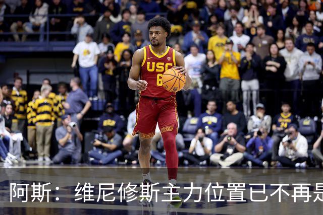 阿斯：维尼修斯主力位置已不再是无可争议，听起来刺耳但这是事实