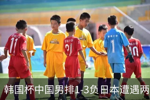 韩国杯中国男排1-3负日本遭遇两连败 张景胤休战