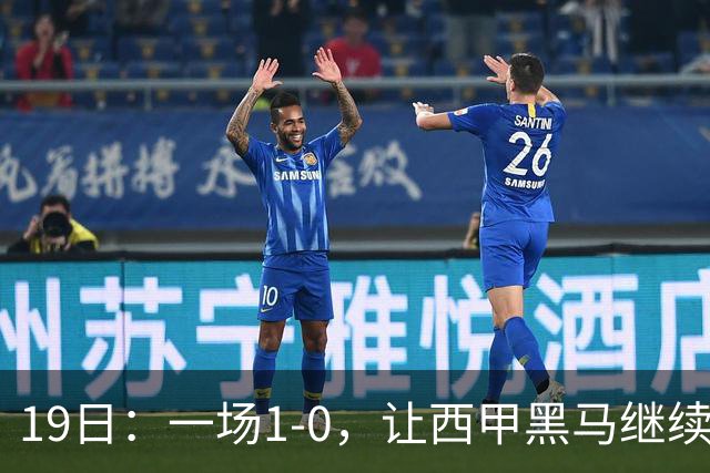 19日：一场1-0，让西甲黑马继续狂飙，6轮中是5胜，积分追平了皇马，超越了马竞